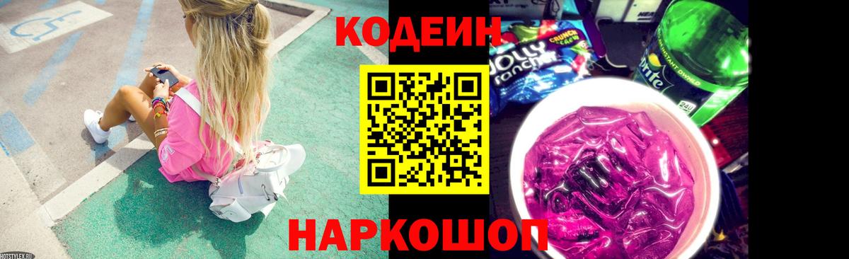 Алапаевск  Кодеиновый сироп Lean Purple Drank  Кодеиновый сироп Lean Purple Drank  Вход с VPN 